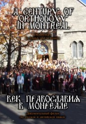 Век Православия в Монреале