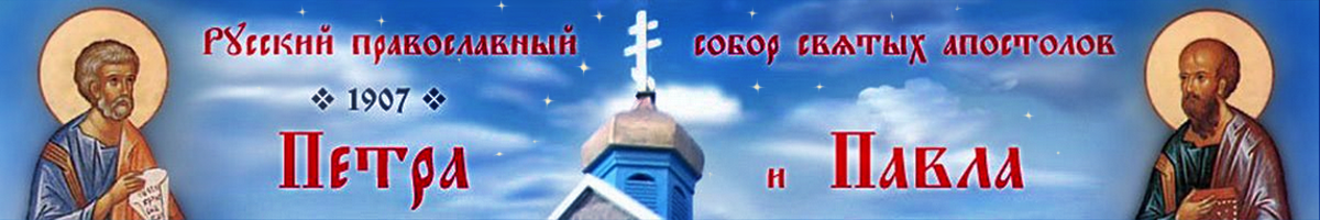 Русский православный собор святых апостолов  Петра и Павла