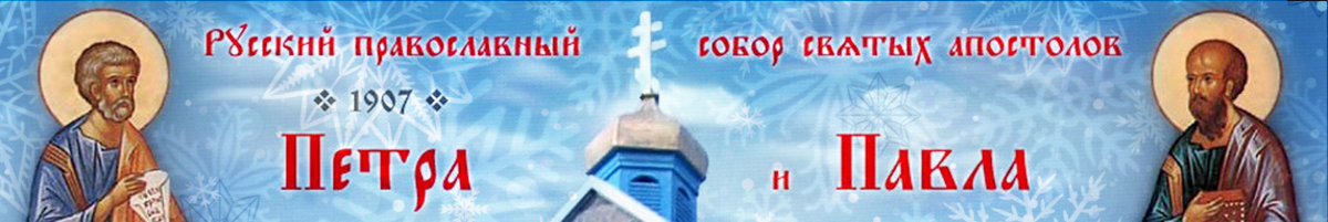 Русский православный собор святых апостолов  Петра и Павла